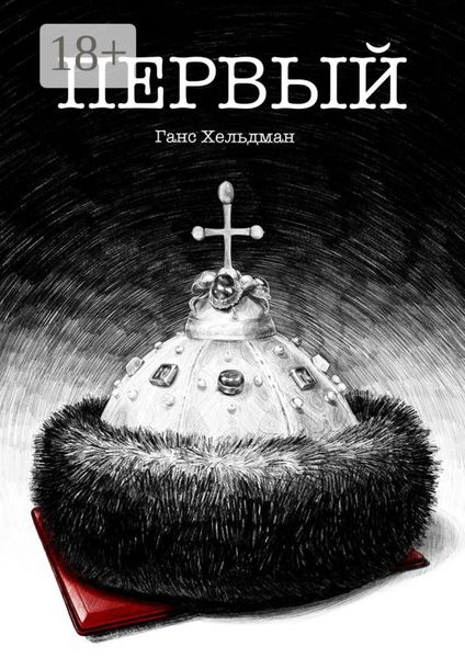Обложка книги  «Первый»