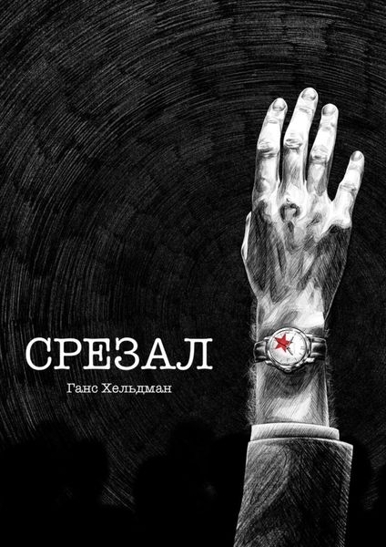 Обложка книги  «Срезал»