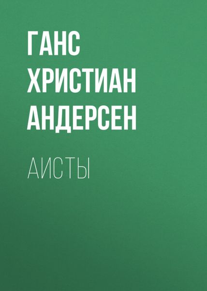 Обложка книги  «Аисты»