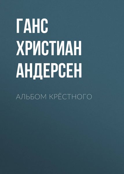 Обложка книги  «Альбом крёстного»