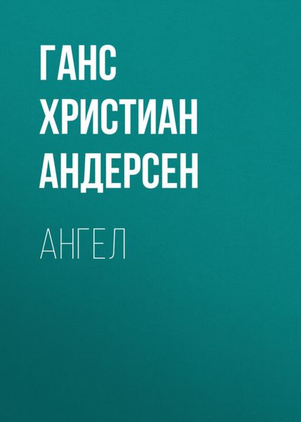 Обложка книги  «Ангел»