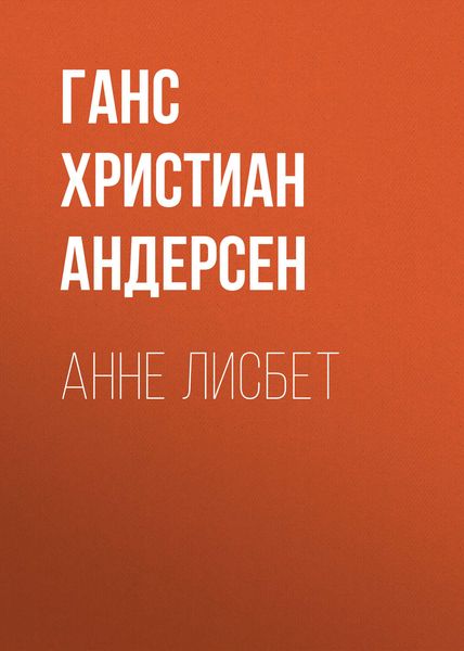 Обложка книги  «Анне Лисбет»