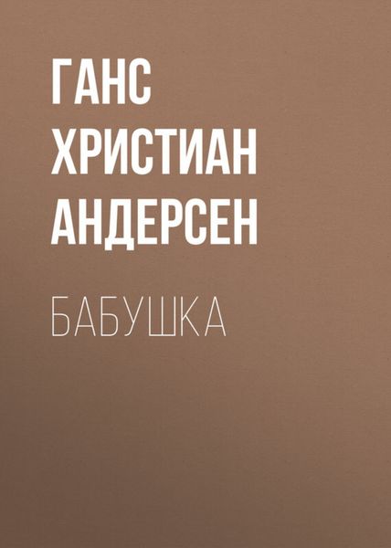 Обложка книги  «Бабушка»