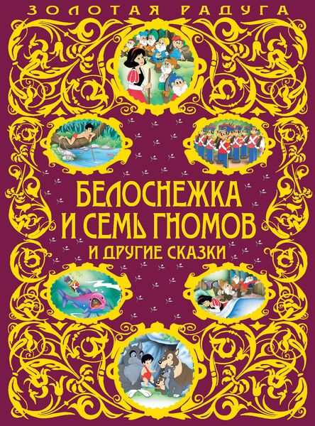 Обложка книги  «Белоснежка и семь гномов и другие сказки»