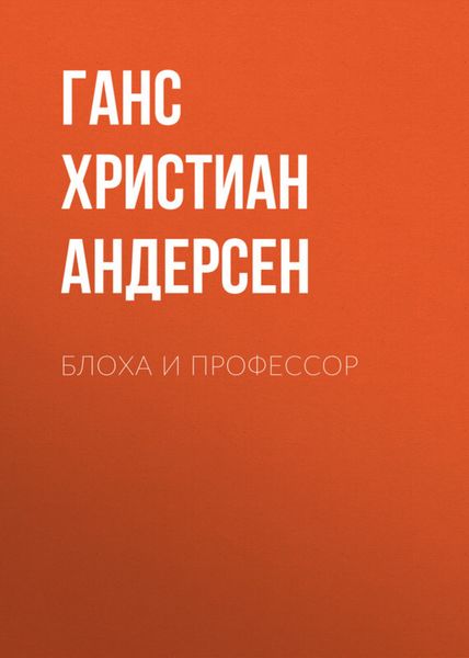 Обложка книги  «Блоха и профессор»