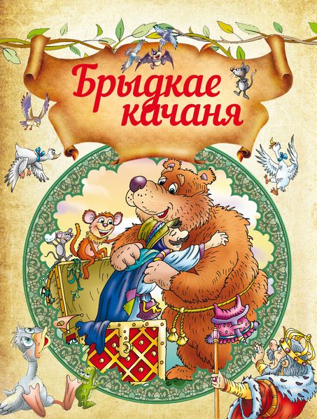 Обложка книги  «Брыдкае качаня»