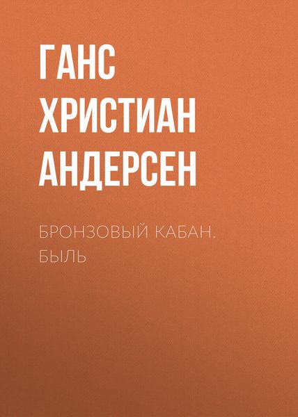 Обложка книги  «Бронзовый кабан. Быль»