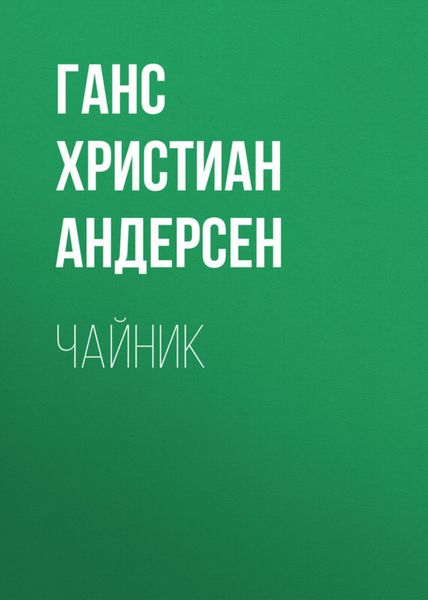 Обложка книги  «Чайник»