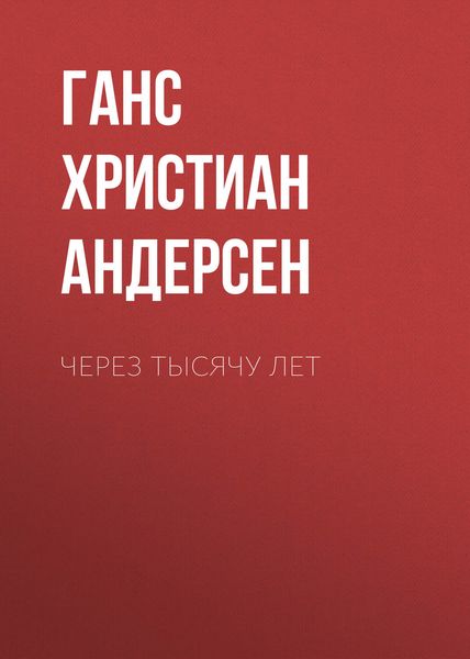 Обложка книги  «Через тысячу лет»
