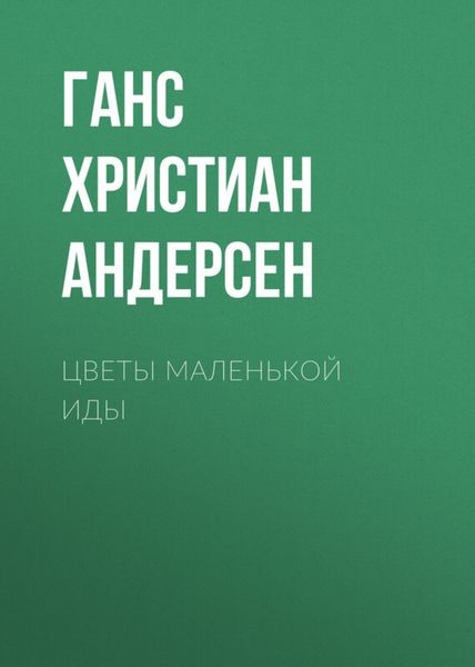 Обложка книги  «Цветы маленькой Иды»