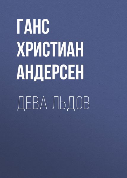 Обложка книги  «Дева льдов»