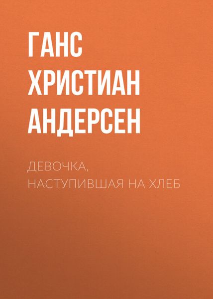 Обложка книги  «Девочка, наступившая на хлеб»