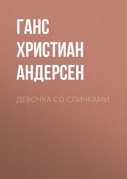 Обложка книги  «Девочка со спичками»