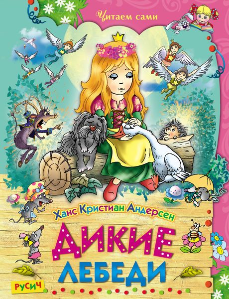 Обложка книги  «Дикие лебеди»