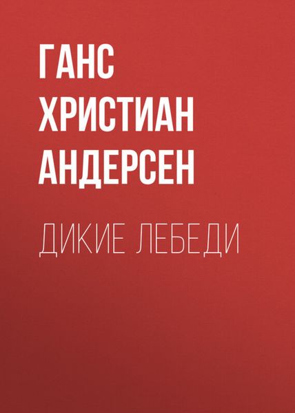 Обложка книги  «Дикие лебеди»