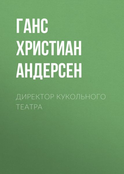 Обложка книги  «Директор кукольного театра»