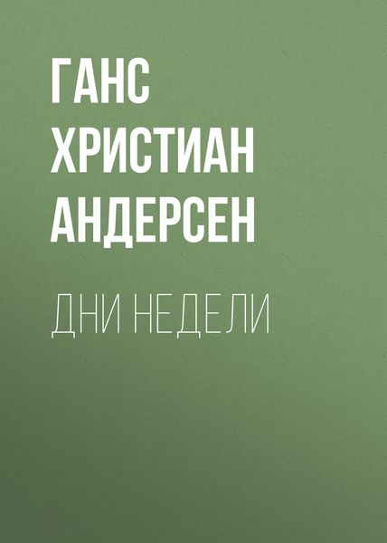 Обложка книги  «Дни недели»
