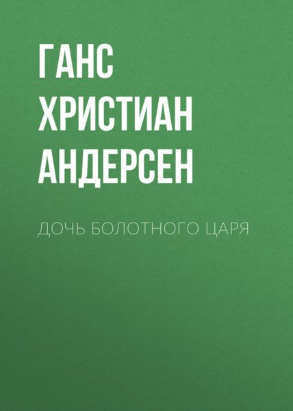 Обложка книги  «Дочь болотного царя»