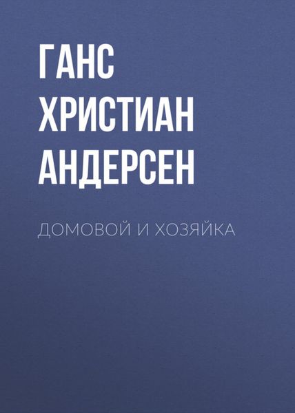 Обложка книги  «Домовой и хозяйка»