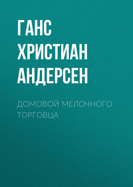 Обложка книги  «Домовой мелочного торговца»