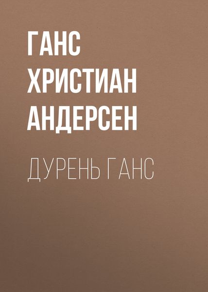 Обложка книги  «Дурень Ганс»