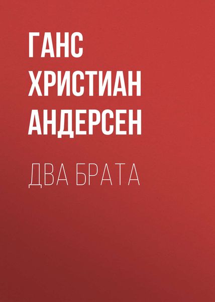 Обложка книги  «Два брата»