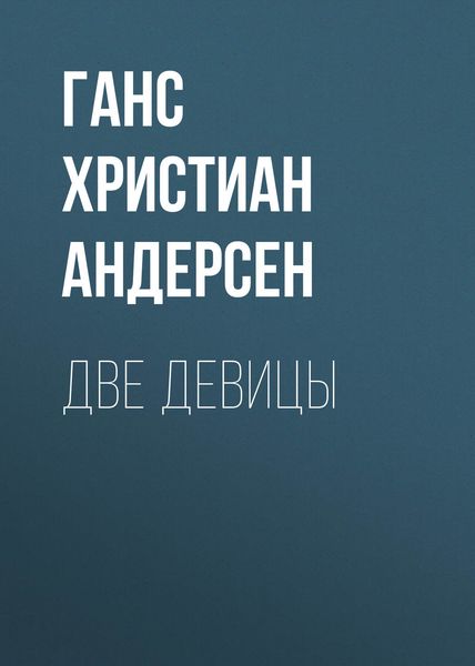 Обложка книги  «Две девицы»
