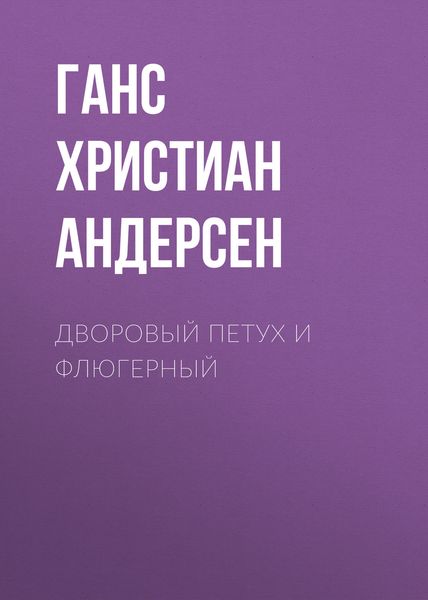 Обложка книги  «Дворовый петух и флюгерный»