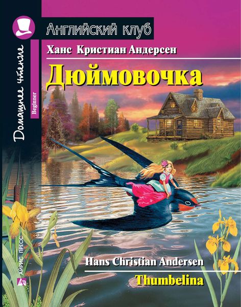 Обложка книги «Дюймовочка / Thumbelina»