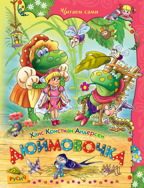 Обложка книги  «Дюймовочка»