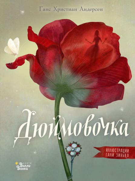 Обложка книги  «Дюймовочка»