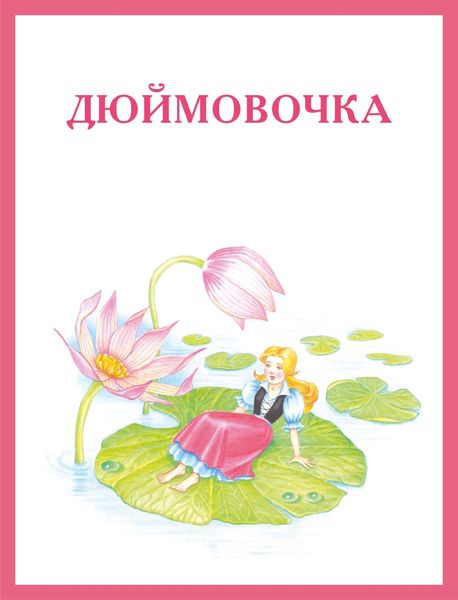 Обложка книги  «Дюймовочка»