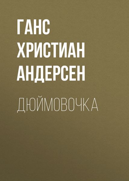 Обложка книги  «Дюймовочка»