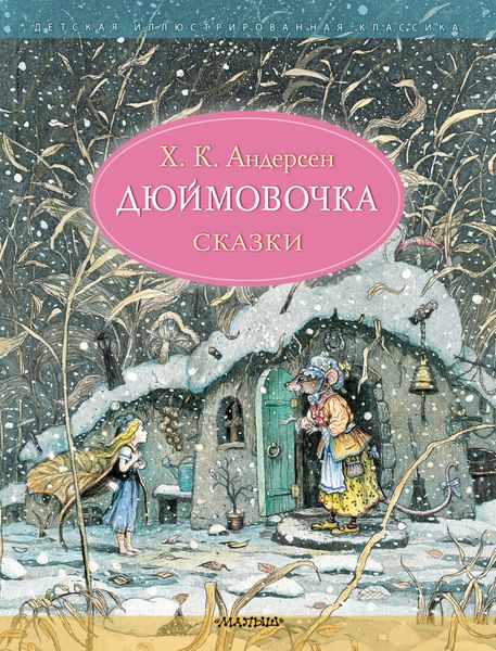 Обложка книги  «Дюймовочка»