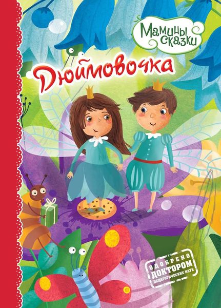 Обложка книги  «Дюймовочка»