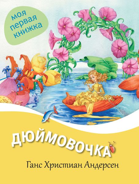 Обложка книги  «Дюймовочка»