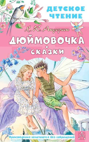 Обложка книги  «Дюймовочка. Сказки»