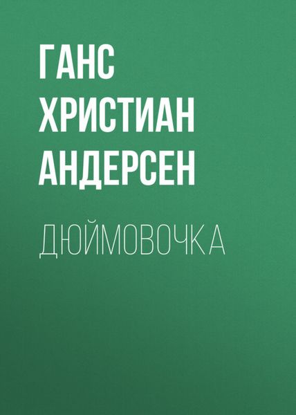 Обложка книги  «Дюймовочка»