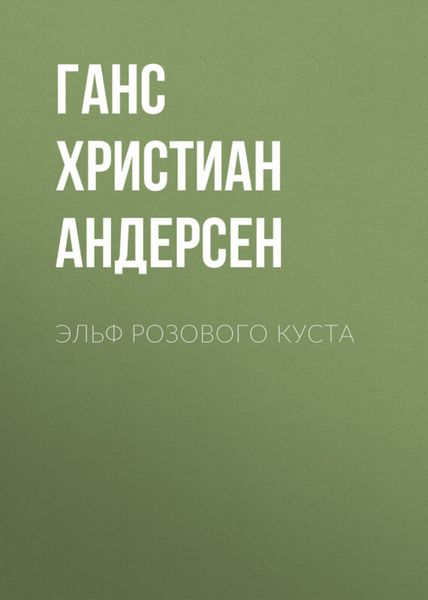 Обложка книги  «Эльф розового куста»