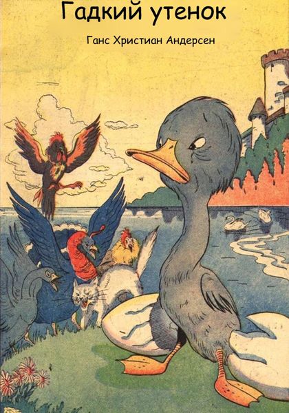Обложка книги  «Гадкий утенок»