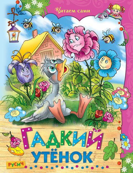 Обложка книги  «Гадкий утёнок»