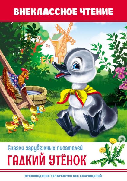 Обложка книги  «Гадкий утёнок. Сказки зарубежных писателей»