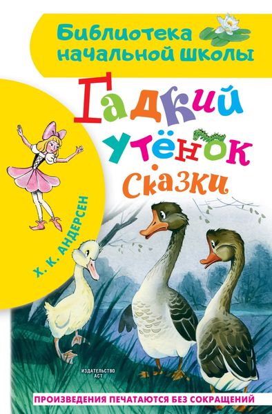 Обложка книги  «Гадкий утёнок. Сказки»