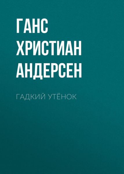 Обложка книги  «Гадкий утёнок»