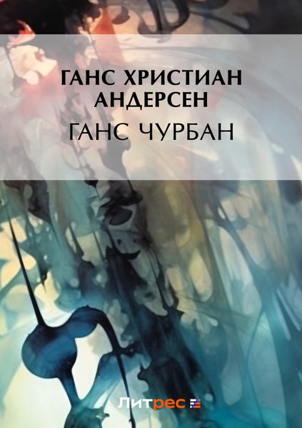 Обложка книги  «Ганс Чурбан»