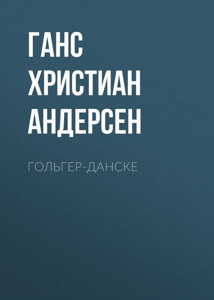 Обложка книги  «Гольгер-Данске»