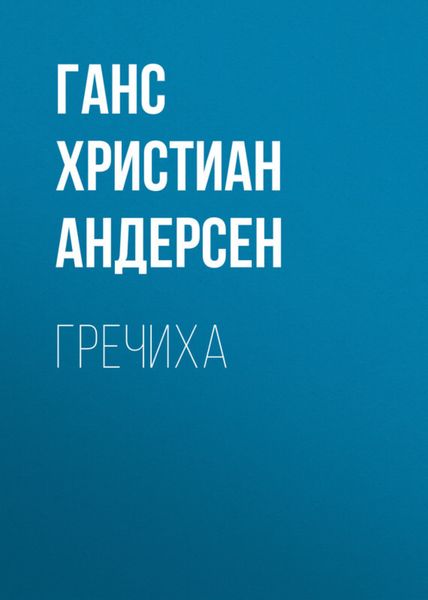 Обложка книги  «Гречиха»