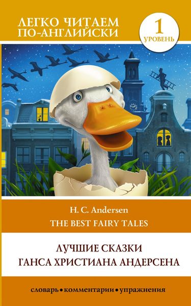 Обложка книги  «H. C. Andersen best fairy tales / Лучшие сказки Г.Х. Андерсена. Уровень 1»