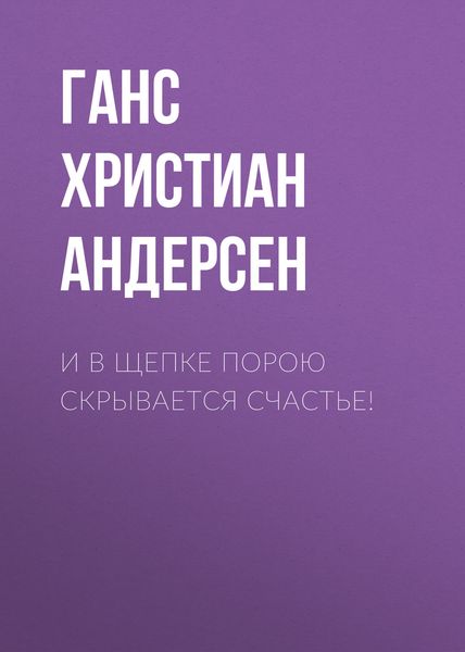 Обложка книги  «И в щепке порою скрывается счастье!»