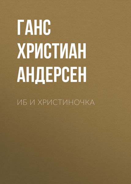 Обложка книги  «Иб и Христиночка»